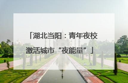 湖北当阳：青年夜校激活城市“夜能量”