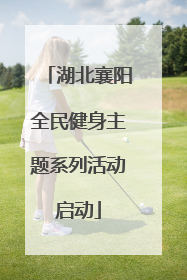 湖北襄阳全民健身主题系列活动启动