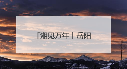 湘见万年丨岳阳市博物馆焕新开馆 首批观众惊呼“变化太大了！”