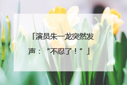 演员朱一龙突然发声：“不忍了！”