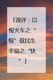 漫评：以慢火车之“慢”载民生幸福之“快”