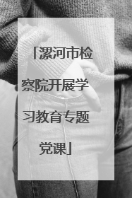 漯河市检察院开展学习教育专题党课
