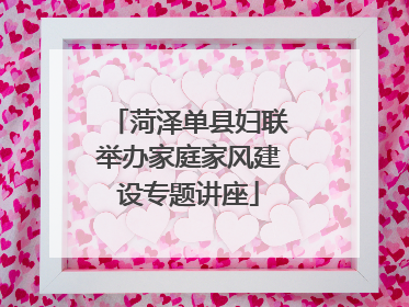 菏泽单县妇联举办家庭家风建设专题讲座
