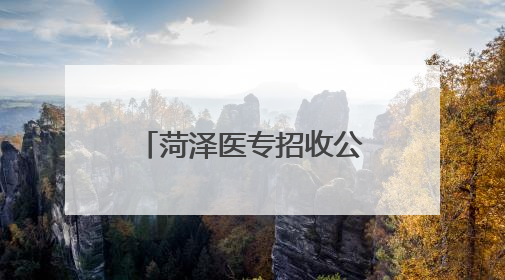 菏泽医专招收公费专科医学生