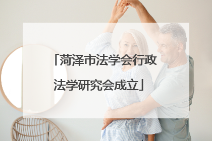 菏泽市法学会行政法学研究会成立