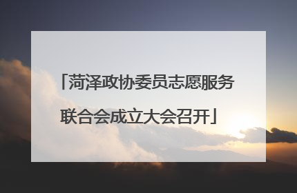 菏泽政协委员志愿服务联合会成立大会召开