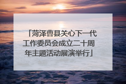 菏泽曹县关心下一代工作委员会成立二十周年主题活动展演举行