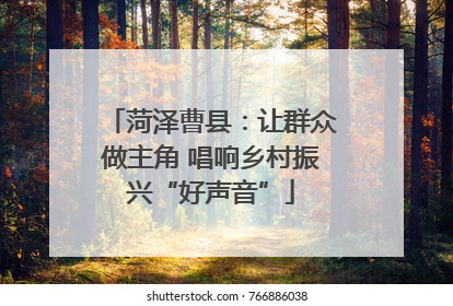 菏泽曹县：让群众做主角 唱响乡村振兴“好声音”