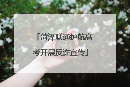 菏泽联通护航高考开展反诈宣传