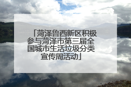 菏泽鲁西新区积极参与菏泽市第三届全国城市生活垃圾分类宣传周活动