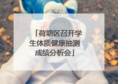 荷塘区召开学生体质健康抽测成绩分析会