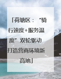荷塘区：“骑行速度+服务温度”双轮驱动 打造营商环境新高地