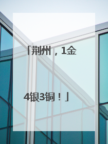 荆州，1金4银3铜！