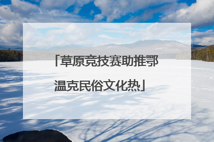 草原竞技赛助推鄂温克民俗文化热