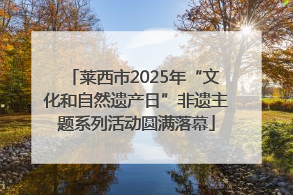 莱西市2025年“文化和自然遗产日”非遗主题系列活动圆满落幕