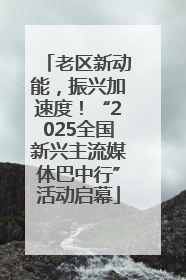 老区新动能，振兴加速度！“2025全国新兴主流媒体巴中行”活动启幕