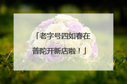 老字号四如春在普陀开新店啦！