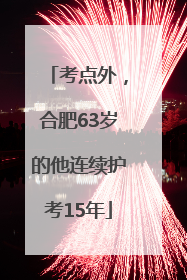 考点外，合肥63岁的他连续护考15年