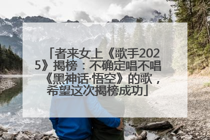 者来女上《歌手2025》揭榜：不确定唱不唱《黑神话·悟空》的歌，希望这次揭榜成功