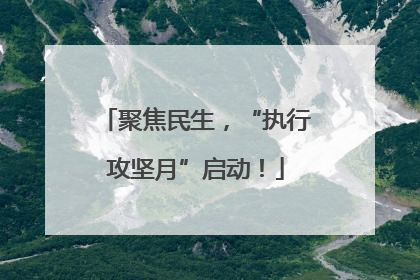 聚焦民生，“执行攻坚月”启动！