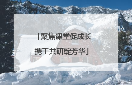 聚焦课堂促成长 携手共研绽芳华