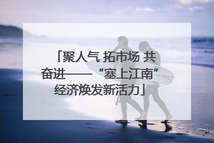 聚人气 拓市场 共奋进——“塞上江南”经济焕发新活力