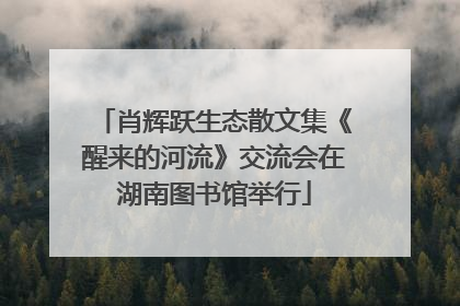 肖辉跃生态散文集《醒来的河流》交流会在湖南图书馆举行