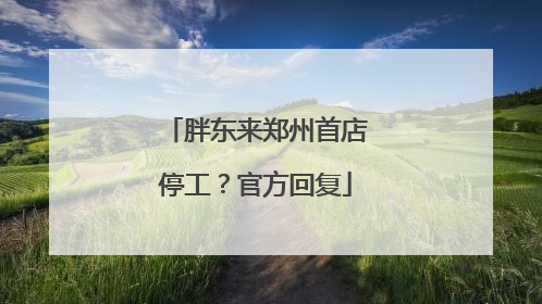 胖东来郑州首店停工？官方回复