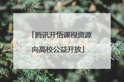 腾讯开悟课程资源向高校公益开放