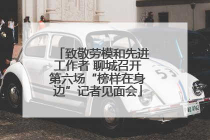 致敬劳模和先进工作者 聊城召开第六场“榜样在身边”记者见面会