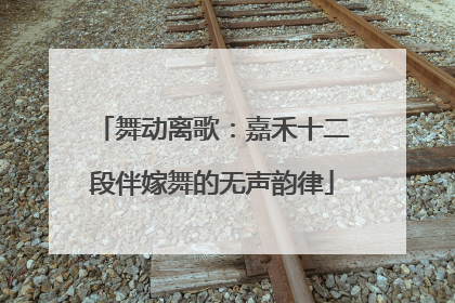 舞动离歌：嘉禾十二段伴嫁舞的无声韵律