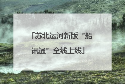 苏北运河新版“船讯通”全线上线