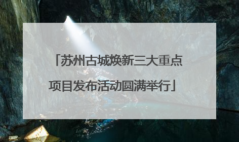 苏州古城焕新三大重点项目发布活动圆满举行