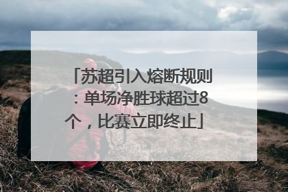 苏超引入熔断规则：单场净胜球超过8个，比赛立即终止
