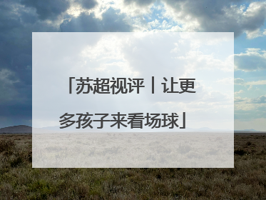 苏超视评︱让更多孩子来看场球