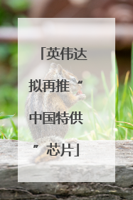 英伟达拟再推“中国特供”芯片