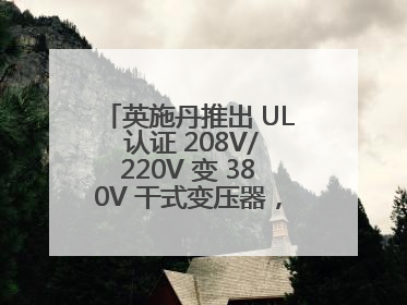英施丹推出 UL 认证 208V/220V 变 380V 干式变压器，助力全球电力适配