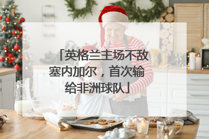 英格兰主场不敌塞内加尔，首次输给非洲球队
