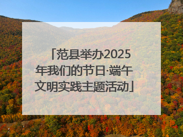 范县举办2025年我们的节日·端午文明实践主题活动