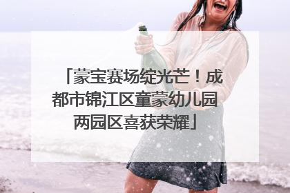 蒙宝赛场绽光芒！成都市锦江区童蒙幼儿园两园区喜获荣耀