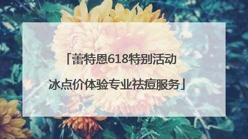 蕾特恩618特别活动 冰点价体验专业祛痘服务
