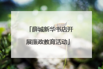 薛城新华书店开展廉政教育活动