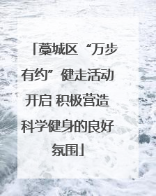 藁城区“万步有约”健走活动开启 积极营造科学健身的良好氛围