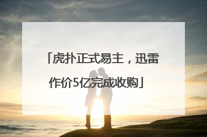 虎扑正式易主，迅雷作价5亿完成收购
