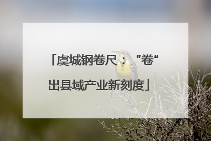 虞城钢卷尺：“卷”出县域产业新刻度