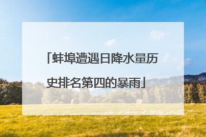 蚌埠遭遇日降水量历史排名第四的暴雨