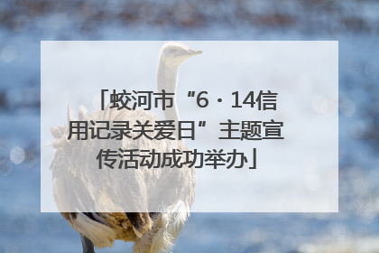 蛟河市“6・14信用记录关爱日”主题宣传活动成功举办