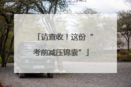 请查收！这份“考前减压锦囊”
