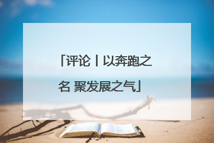 评论丨以奔跑之名 聚发展之气