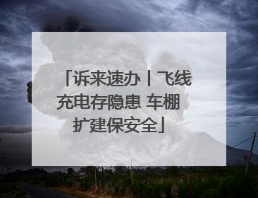 诉来速办丨飞线充电存隐患 车棚扩建保安全